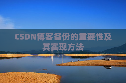 CSDN博客备份的重要性及其实现方法